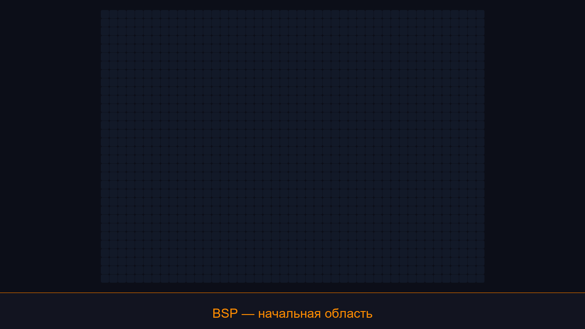 BSP-генерация - разбиение, комнаты, коридоры