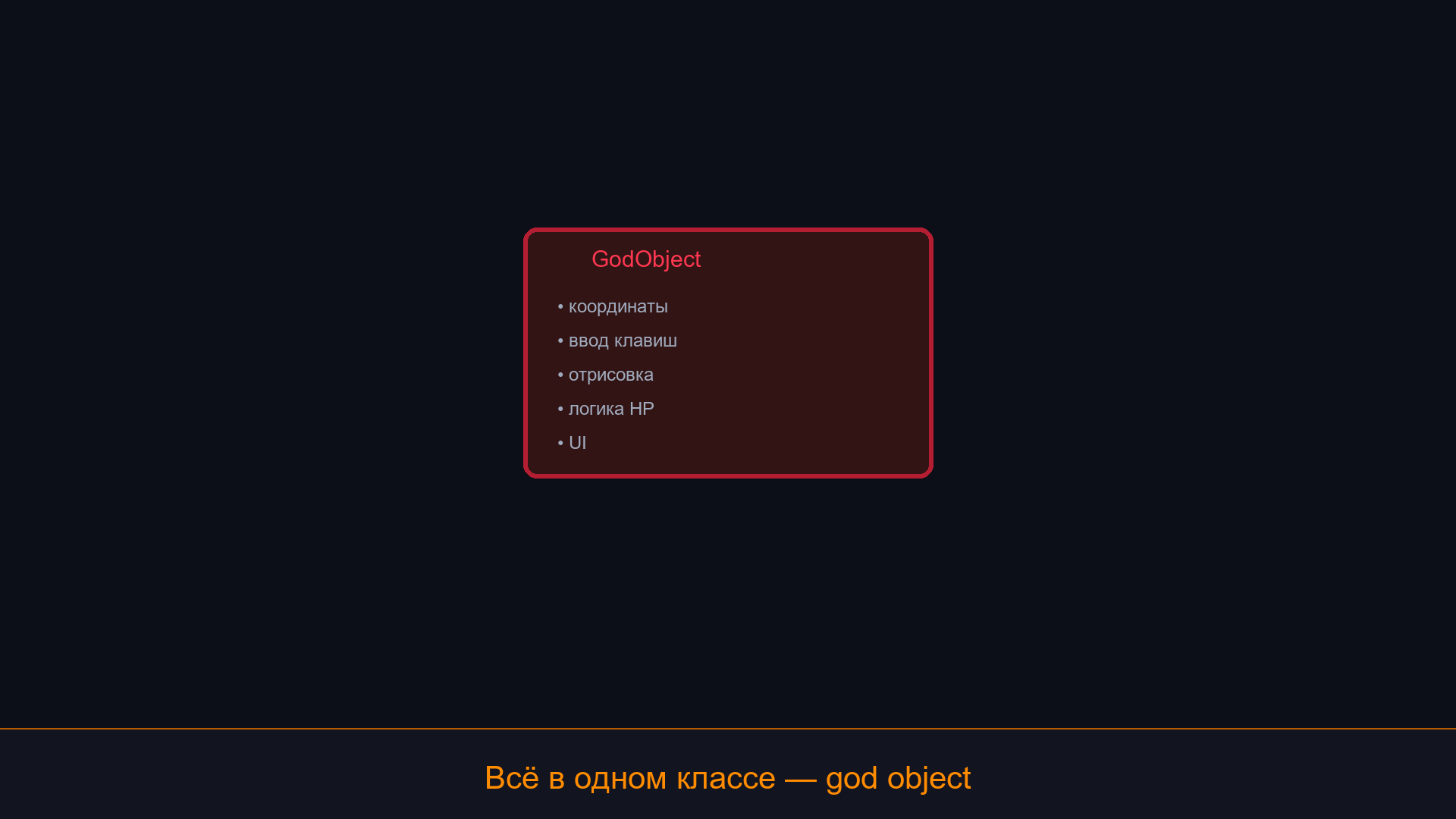 MVC - god object разделяется на Model, View, Controller с чёткими потоками данных