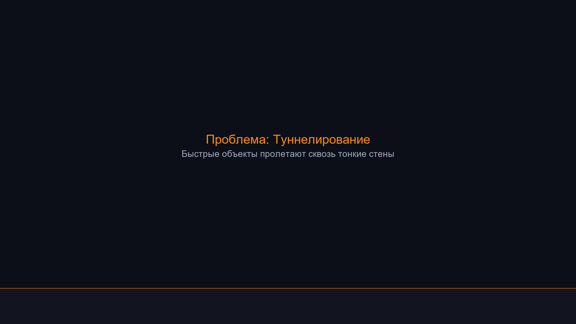 Туннелирование: снаряд проскакивает стену, swept collision ловит пересечение